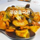 푸와중국관 | 창원 성산구 상남동 맛집 중식요리를 맛볼 수 있는 푸와 중국관