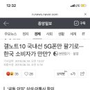 갤노트10 국내선 5G폰만 팔기로···한국 소비자가 만만? 이미지