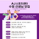 제주 AJ스포츠센터 수영 여자지도자 모집합니다! 이미지