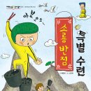 [동화] 예영희 선생님의 ＜소룡 반점 특별 수련＞ 출간을 축하드립니다. 이미지