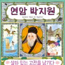 [천개의바람 신간 소개] 천개의지식 18) 연암 박지원, 살아 있는 고전을 남기다 이미지