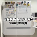 652 | 신혼부부 가전 추천, LG 디오스 오브제 컬렉션 냉장고 652L 사용 후기