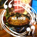 서주닭목살 | 속초 포차거리 감각적인 신상 술집 서주방