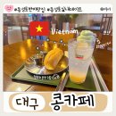대구 동성로 데이트하기 좋은 조용한 베트남 카페 콩카페