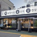 배불뚝이네 솥단지 삼겹살 이미지