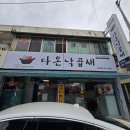 대전 복합터미널근처 맛집 다온낙곱새 포장 후기 (대전 동구 홍도동 다온낙곱새X알찬알곤이탕 본점)