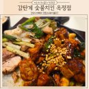 양주 옥정 치킨 정통 숯불 직화로 구워낸 육즙 가득한 감탄계 숯불치킨