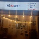 재송92돼지