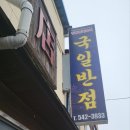 국일반점 이미지