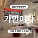 미가우 | 인계동 경락 잘하는곳 망포역 에스테틱 가인미가 솔직후기