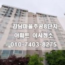 강남마을 주공8단지(아) | 경기도 용인시 기흥구 강남동로 92 강남마을주공8단지아파트 이사청소 후기