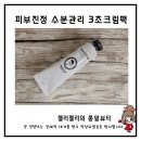 3초 연구소 | 에픽테토스 자작나무수분진정크림 연고제형 3초팩으로 피부 관리 끝