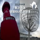 밀물상회 | 오이도 빨간등대 생명의 나무 전망대 서울 근교 혼자 가볼만한 곳