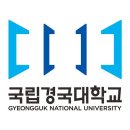 국립경국대학교 이미지
