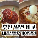 우암가야밀면 | 부산 내호냉면 해운대가야밀면 맛 솔직후기 비교 선택은?