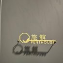 테라스룸소주방 | 거제 대형히노키탕이 있는 료칸호텔 펜트하우스 후기 : [덴바스타 료칸]