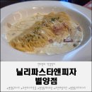 별양상가1로 | 과천파스타맛집 찾는다면 별양동피자파스타 맛집 닐리파스타앤피자 별양점