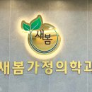 새봄가정의원 이미지