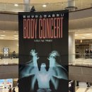 기획공연 앰비규어스댄스컴퍼니의 바디콘서트 이미지