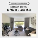 힐파크 | 화명동커튼 블라인드 삼한힐파크 시공 후기