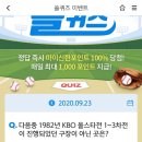 9월 23일 신한 쏠 야구상식 쏠퀴즈 정답 이미지