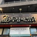 두남자찜닭 | 찜닭 러버들 모이세요~~ 포항 효자동 맛집 두남자찜닭 솔직 방문 후기