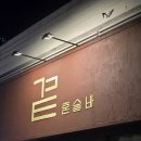 CU 신림우리점 | 분위기 좋은 찐 아지트 신림 혼술바 '곁', 위스키 테이스팅 세트 후기 (외부음식 반입 환영!)
