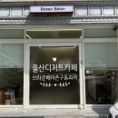 브라운베이즌 | 울산 디저트카페 브라운베이즌 콘소메 버터바, 구움과자 포장 후기