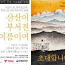 소월 시극 ＜산산이 부서진 이름이여＞ 공연에 작가회의 회원님들을 초대합니다. 이미지