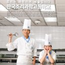 한국조리과학고를 소개합니다. 이미지