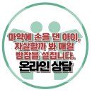 [온라인 상담 : 마약에 손을 댄 아이, 자살할까 봐 매일 밤잠을 설칩니다.] 한국아동청소년심리상담센터 이미지