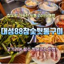 [김해 무계동 고기맛집] 참숯향 가득한 뒷통구이, 88대성참숯뒤통구이 내돈내산 솔직후기
