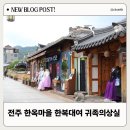 [남부] 생활한복만들기 | 전주한옥마을체험 아이한복대여 귀족의상실 왕 공주놀이 2시간