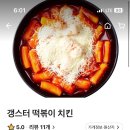갱스터떡볶이치킨