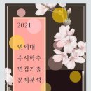 연세대수시면접 학과추천형 기출분석(2021기출)인문사회 이미지