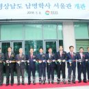 남명학사 서울관