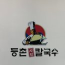 등촌 샤브 칼국수 고령점 이미지