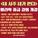 사주명리학(중급반) 이미지