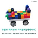 맥큐브(주) | 아들 취향 저격!! 큐블로 카메이커 매직큐브 자석블록 내돈내산 활용후기(장점, 아쉬운점, 이용 꿀팁...