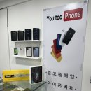 부산대중고폰매입유투폰 이미지