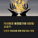 상금농장 | 케이뱅크 동전잡기! 집중력 게임으로 상금 5만원?! 친구 초대까지 되네?