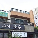 스시마루 이미지