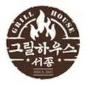 서종그릴하우스