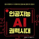 인공지능(AI) 권력시대: 원시시대부터 AI시대까지의 인류사회 권력구조 변천사 (2025)