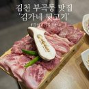 김가네고기집 | 김천 부곡동 맛집 김가네뒷고기 김천 고기집 추천