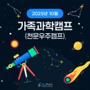 국립부산과학관 캠프관 B동 | 국립부산과학관 가족과학캠프 10월 (토성 관측)