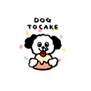 도그투케이크 이미지