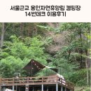 진산자연휴양림캠핑장 | 서울근교 용인자연휴양림 캠핑장 14번데크 이용 후기