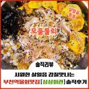 싱싱회관 | 부천회맛집 시원한 살얼음 감칠맛나는 물회 부천시민회관옆맛집 [싱싱회관] 솔직 후기