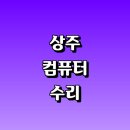 상주시 컴퓨터수리 전문업체 잘하는곳 추천 | 출장 조립식 중고 본체 백업 모니터 포맷 초기화 부품...